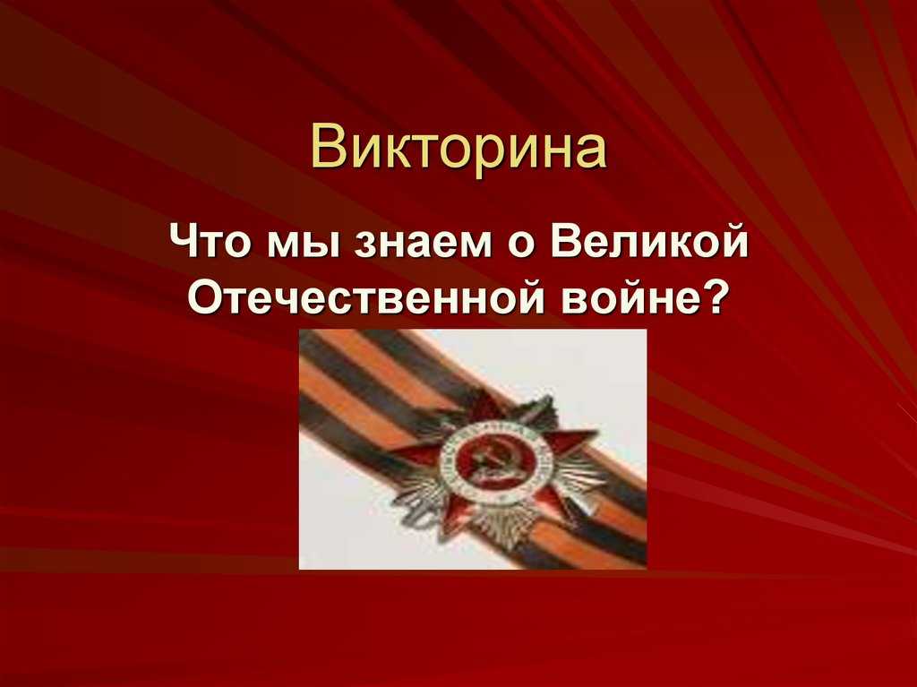 Викторина по великой отечественной войне 11 класс презентация