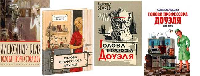 Краткое содержание романа «голова профессора доуэля» а. беляева