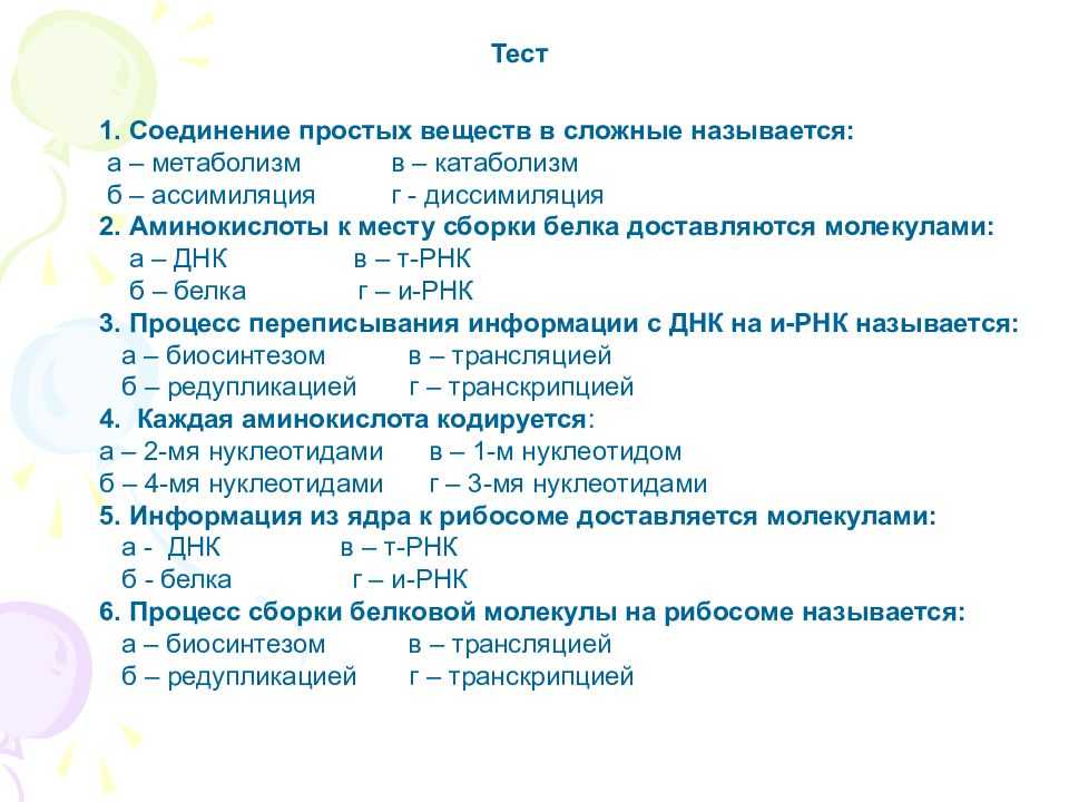Тест по биологии в 9 классе «пластический обмен. биосинтез белков» | doc4web.ru