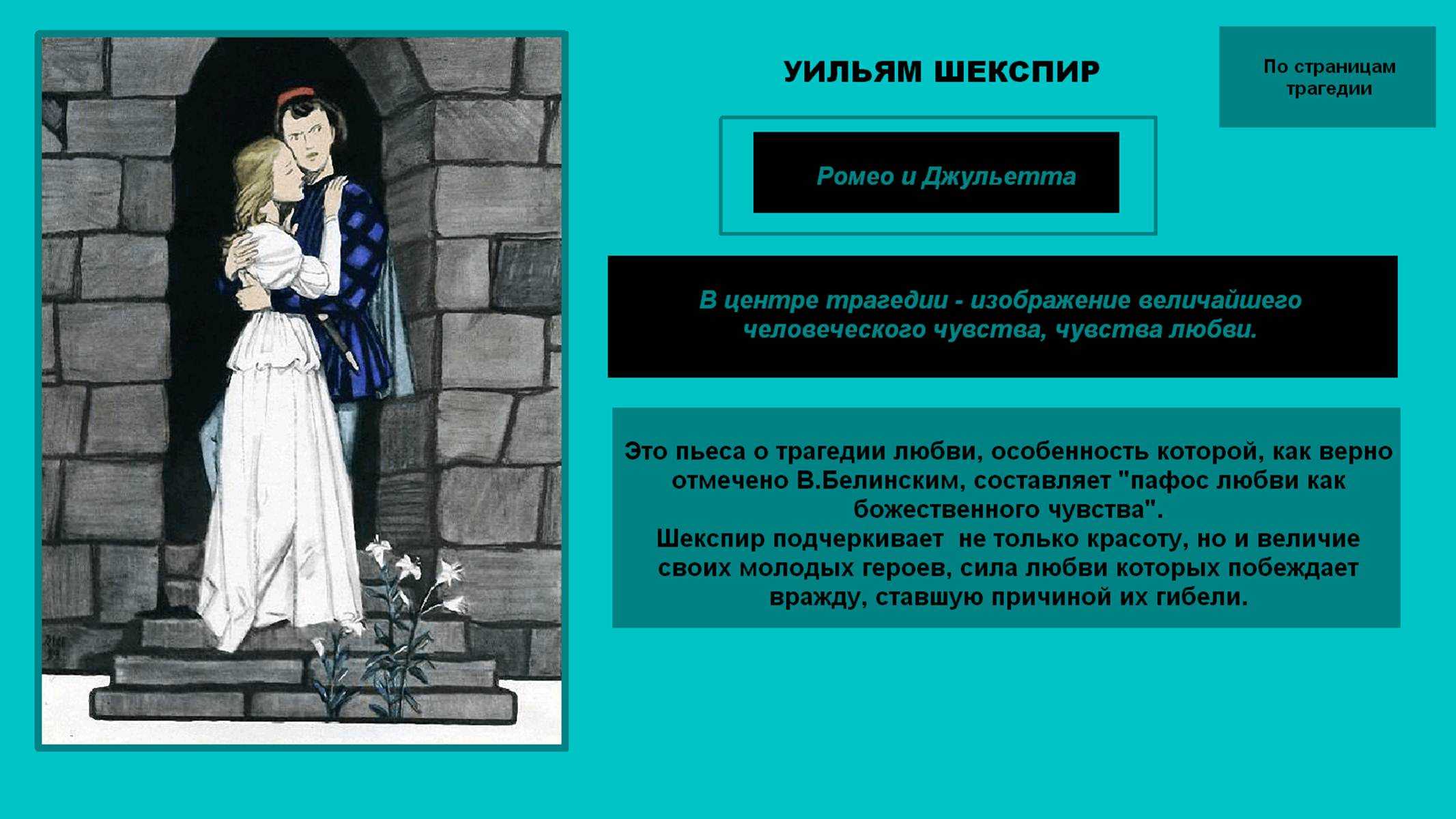 Оптимистическая трагедия у.шекспира «ромео и джульетта»