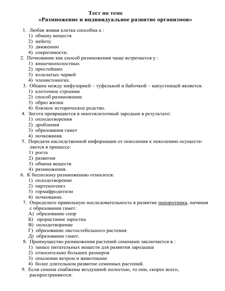 Тест: «половое и бесполое размножение» 9 класс | doc4web.ru
