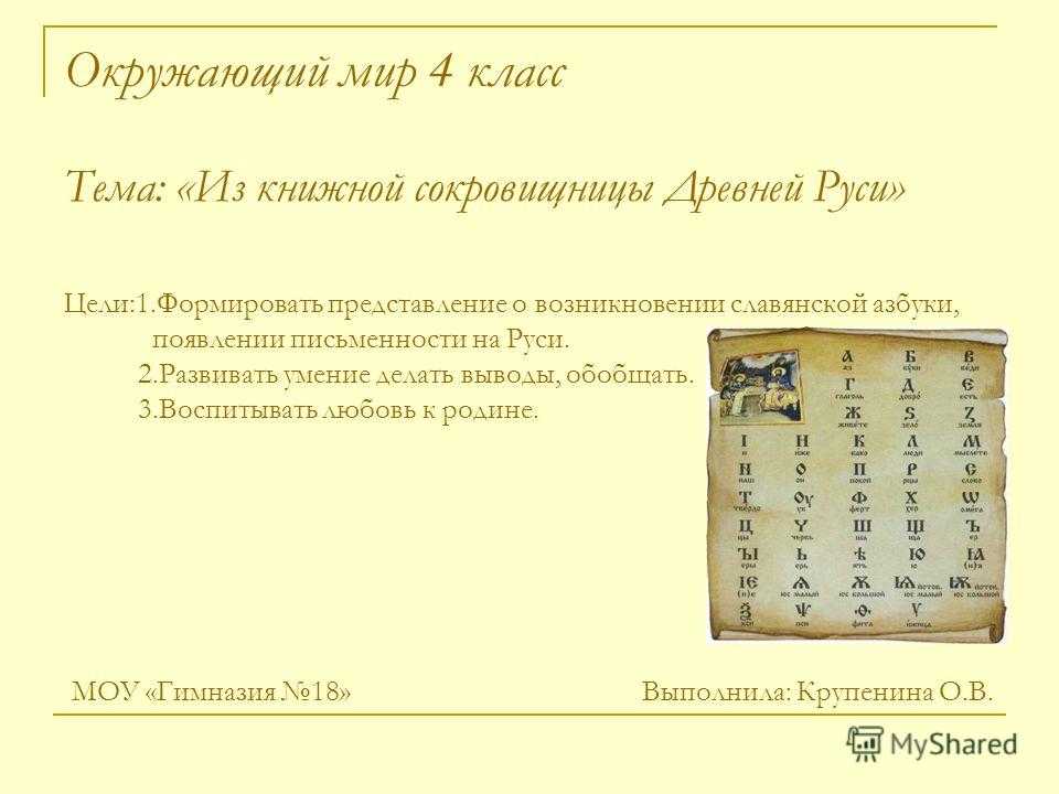 Презентация на тему "из книжной сокровищницы древней руси" 4 класс