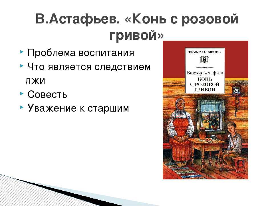 Понемногу: в. астафьев "конь с розовой гривой", ответы на вопросы учебника 6 класс