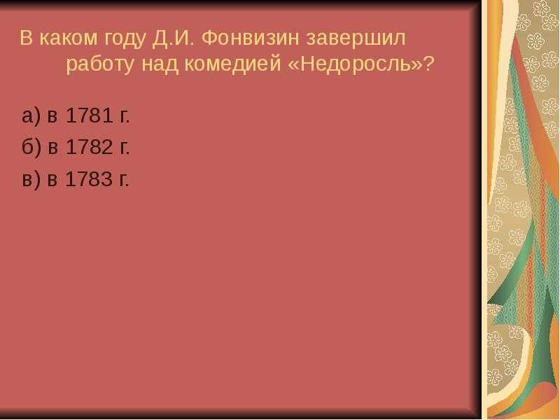 Тест недоросль. Недоросль тест. Тест по комедии Недоросль. Тест по комедии Недоросль 8 класс. Тест по комедии д. и Недоросль.