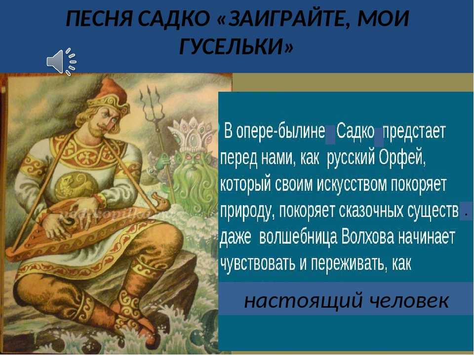 Главные герои садко. Садко. Садко герои. Садко Заиграйте Мои Гусельки.