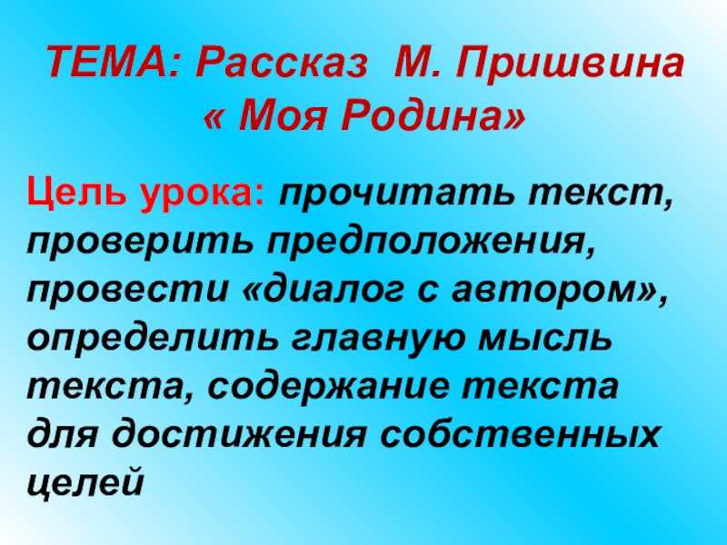 Тест на тему «м.м. пришвин «моя родина» | doc4web.ru