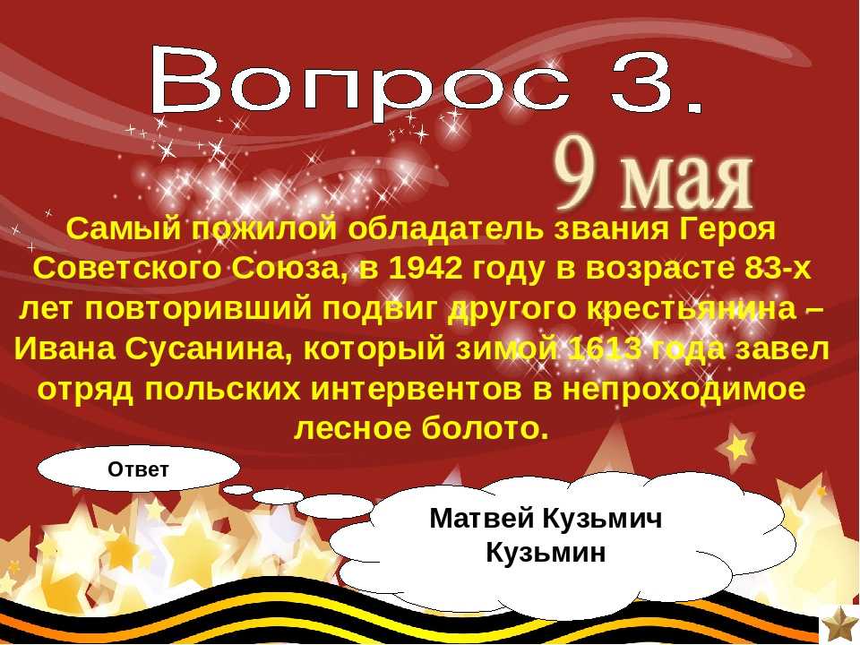 Викторина по великой отечественной войне вопросы и ответы презентация