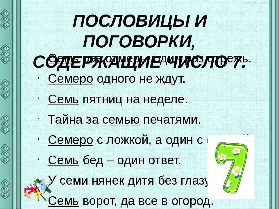 Пословицы и поговорки с цифрами | kidside.ru