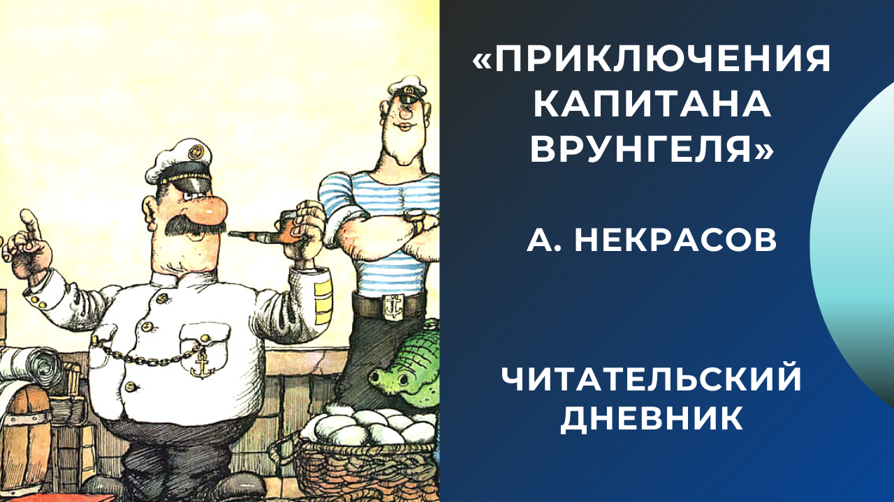 Читательский дневник приключения. Некрасов приключения капитана Врунгеля читательский дневник. Приключения капитана Врунгеля читательский дневник. Приключения Врунгеля для читательского дневника. Капитан Врунгель читательский дневник.