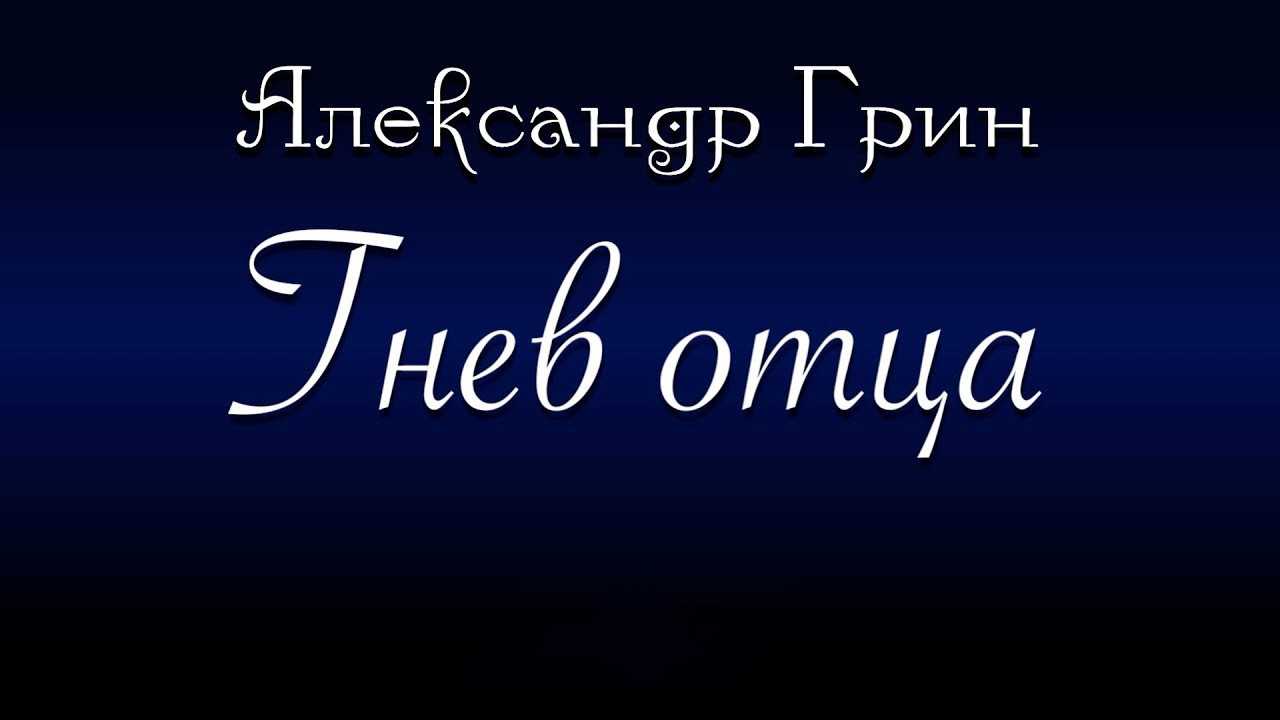 Гнев отца краткое содержание. Гнев отца Грин. Рисунок к рассказу гнев отца.