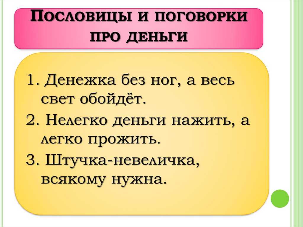 Проект чему учат пословицы и поговорки о деньгах 5 класс