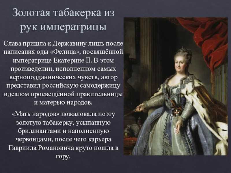 Ода державина анализ. Екатерине II одой "Фелица". Ода Державина императрице.