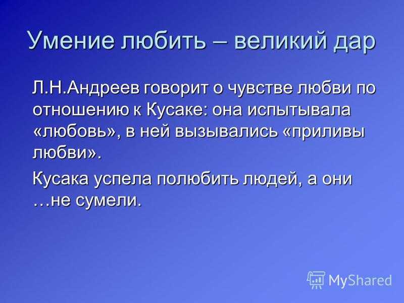 Умение любить тест. Умение любить цитаты. Презентация анализ рассказа кусака. Способность любить. Анализ рассказа кусака 7 класс.