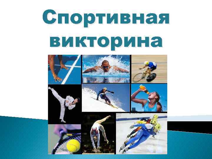 Спортивная викторина для школьников 8-9 класса с ответами
