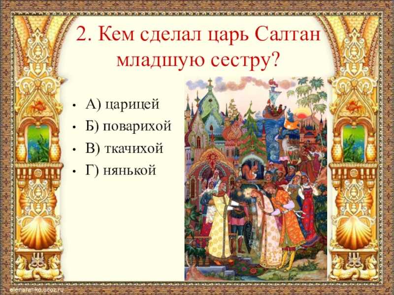Тест по "сказке о царе салтане", пушкина а. с.