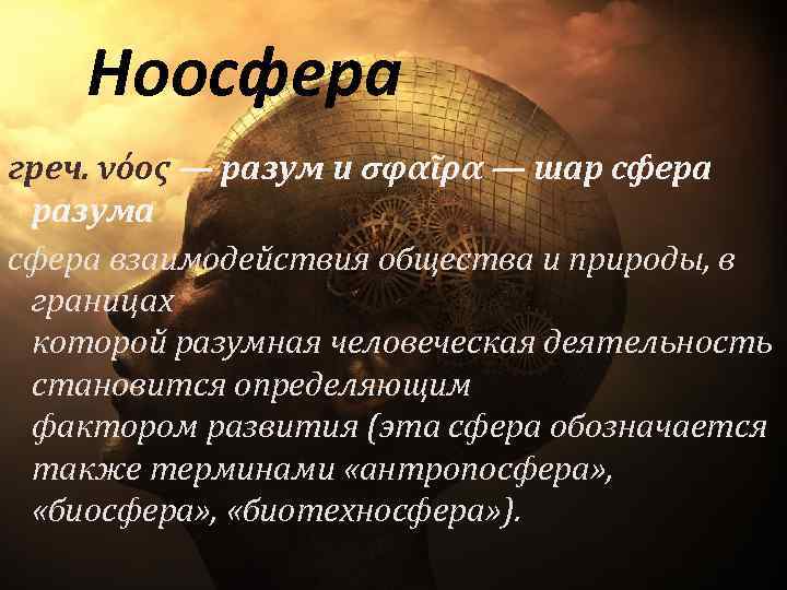 Сфера взаимодействия общества и природы. Ноосфера это сфера. Ноосфера разума. Ноосфера трилогия. Биосфера и сфера разума.