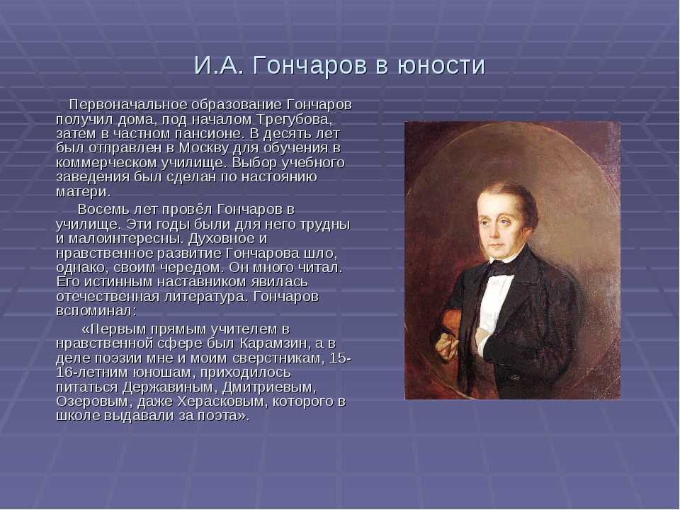 Открытие гончарова. Детство Гончарова Ивана Александровича. Гончаров 1860.