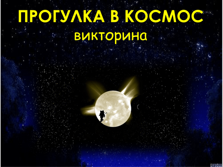 Специальный тест ко дню космонавтики