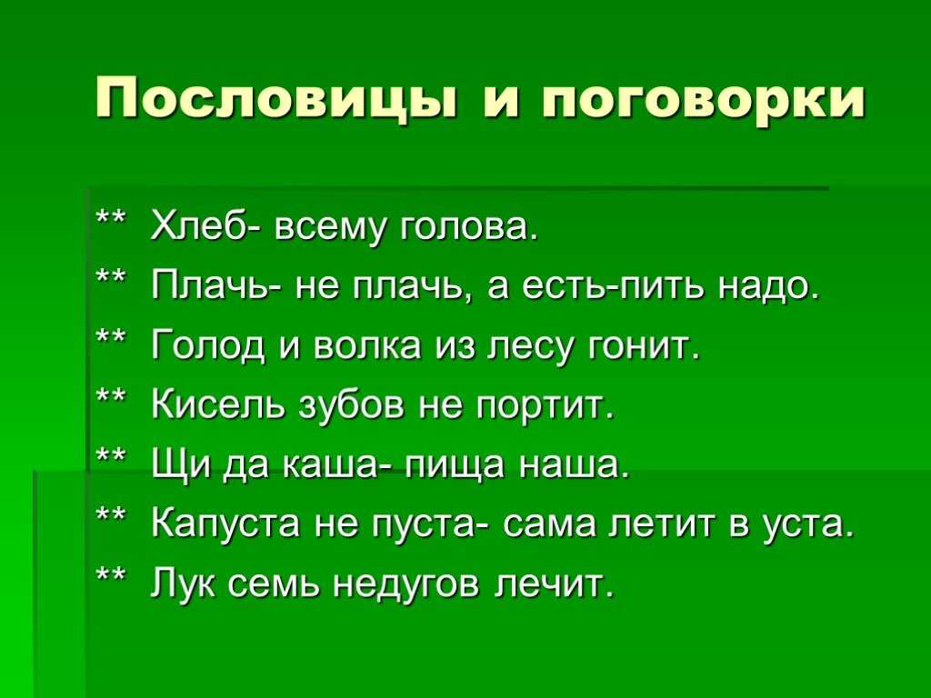 10 пословиц. Пословицы про голод. Пословицы про капусту. Пословицы и поговорки о капусте. Пословицы о хлебе и каше.