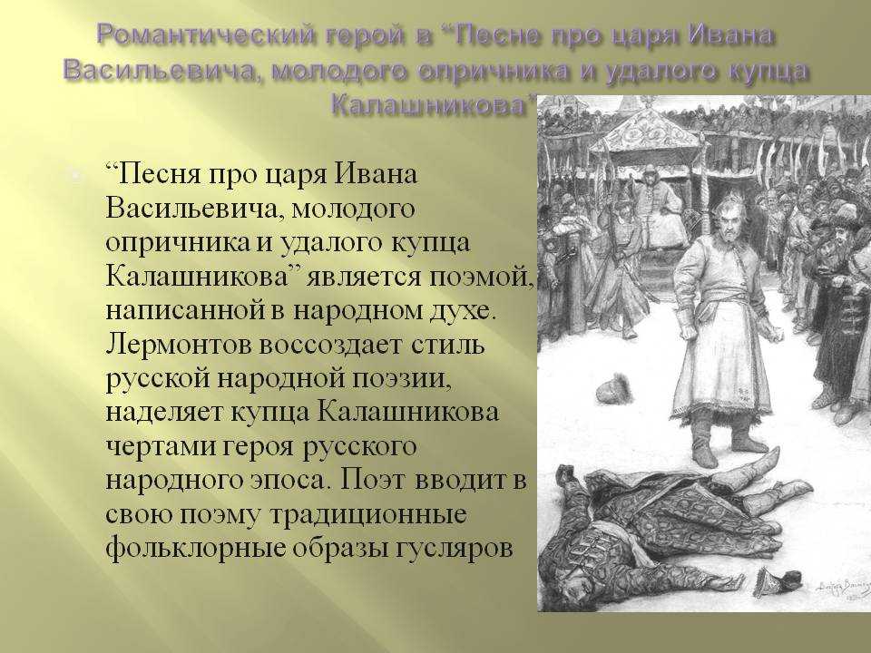 Лермонтов михаил - песня про царя ивана васильевича, молодого опричника и удалого купца калашникова