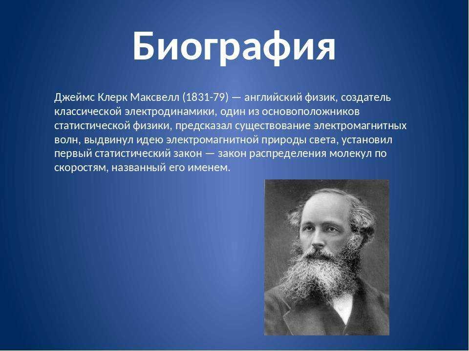 Сообщение по физике 7 класс. Джеймс Клерк Максвелл открытия. Джеймс Клерк Максвелл это краткое. Джеймс Максвелл биография. Максвелл Джеймс Клерк интересные факты.