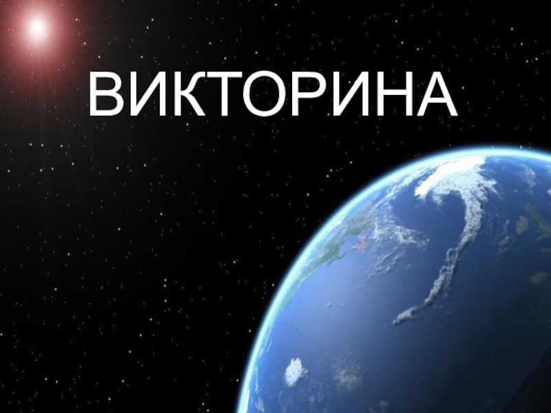 Викторина «я знаю космос» для детей подготовительной группы. воспитателям детских садов, школьным учителям и педагогам - маам.ру