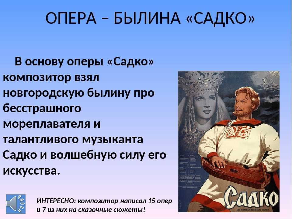 Композитор оперы Садко