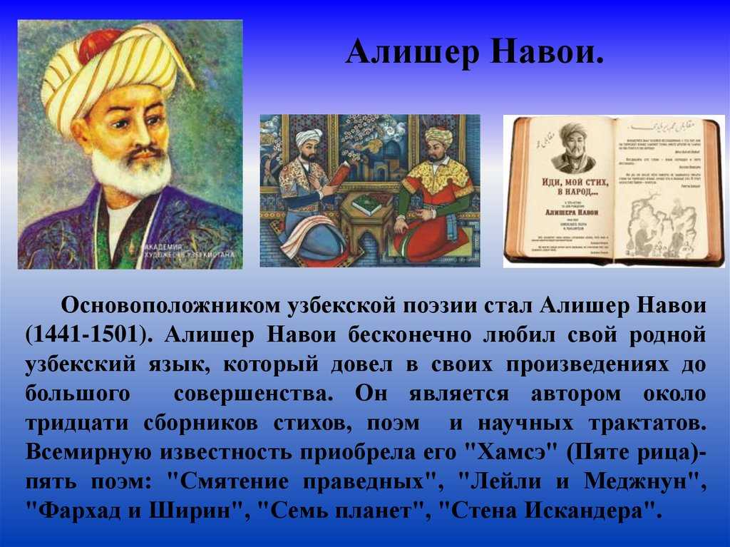 Алишер навои биография. Алишер Навои (1441-1501),. Alisher Navoi Рубаи. Информация про Алишера Навои.