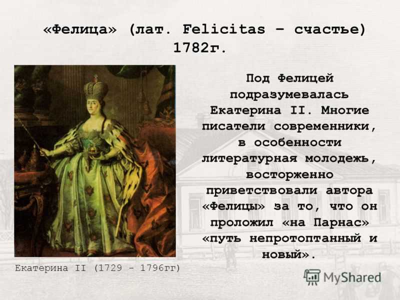 Фелица державин. Фелица. Ода Фелица. Фелица характеристика героев. Ода Державина Фелица.