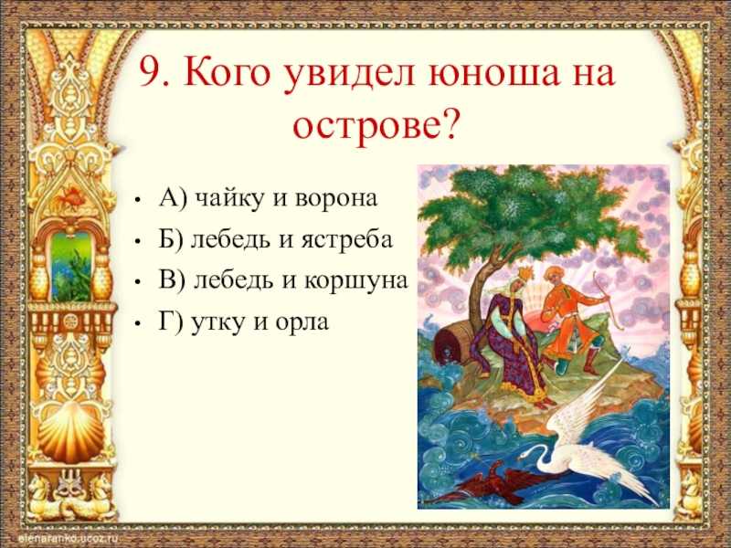 Презентация на тему игра - викторина
по сказке а. с. пушкина
сказка о царе салтане …