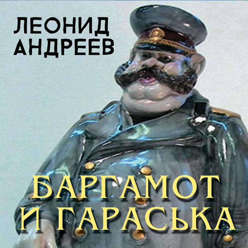 Леонид андреев «баргамот и гараська» читать - (было бы несправедливо сказать, что ...)