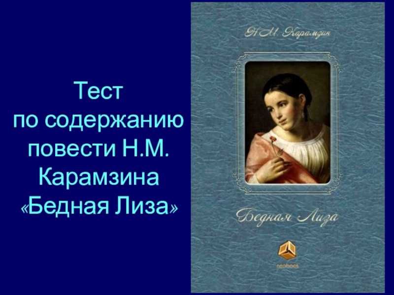 Русский и литература 865: вопросы к повести карамзина «бедная лиза» (20 вопросов)
