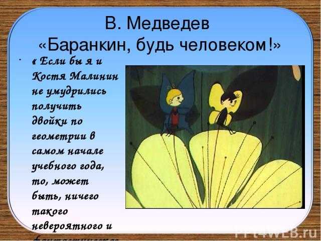 Краткое содержание баранкин будь. Медведев в. "Баранкин, будь человеком!". Сказка Баранкин будь человеком. Медведев Баранкин будь человеком иллюстрации.