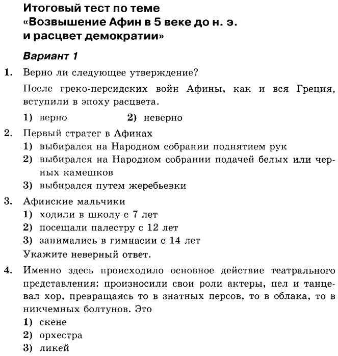 Контрольная работа по истории 5 класс афины