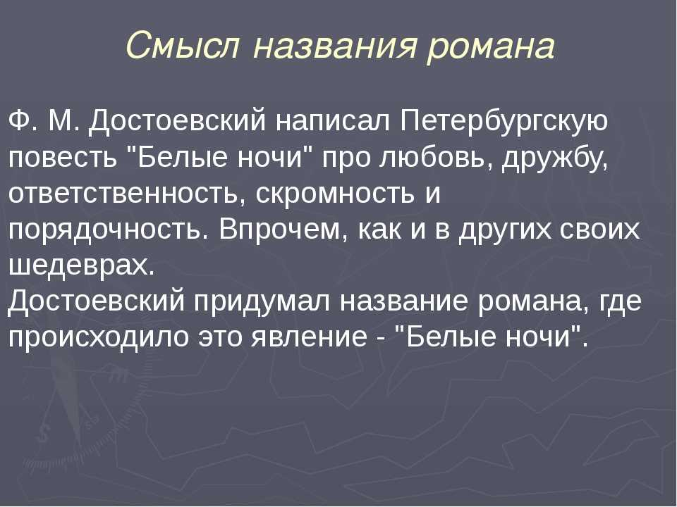 Викторина по повести достоевского «белые ночи»