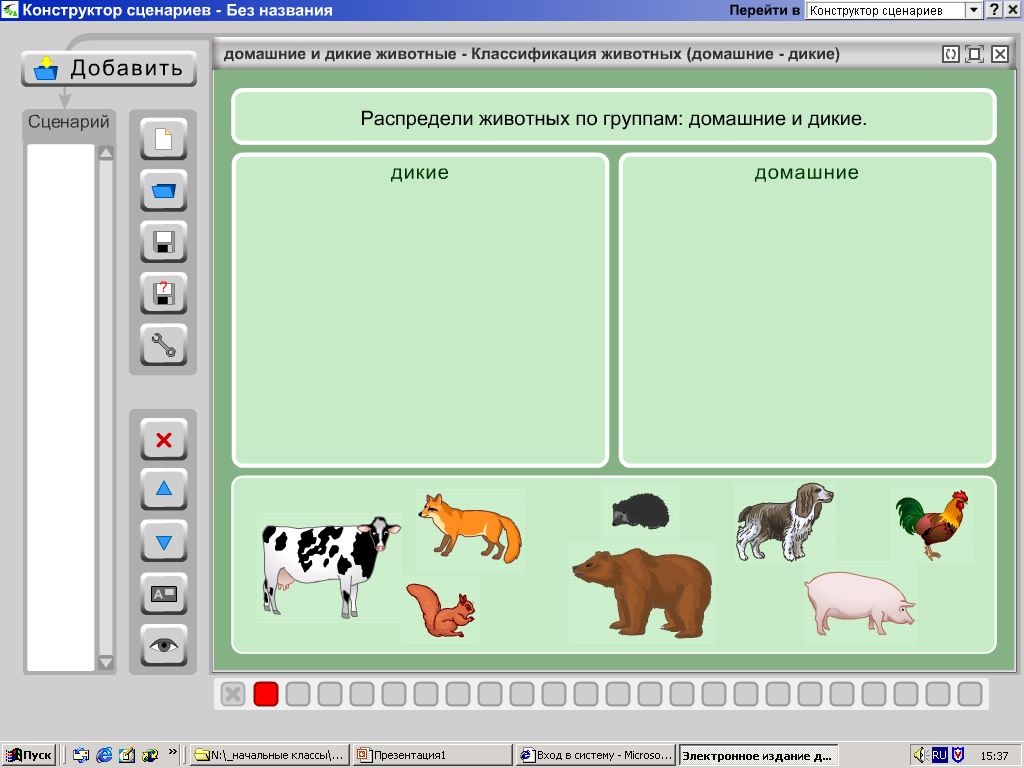 Тест по теме млекопитающие 8 класс. Интерактивные задания по окружающему миру. Классификация животных Дикие и домашние. Задание на классификацию животных. Дикие и домашние животные задания для дошкольников.