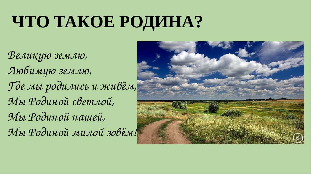 Презентация что такое родина 1 класс школа россии окружающий мир