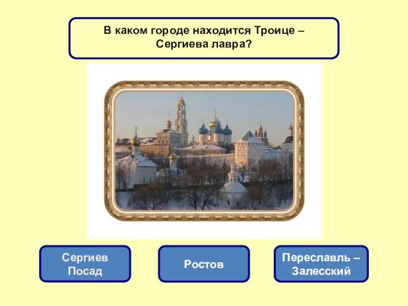 Презентация - тест «золотое кольцо россии»