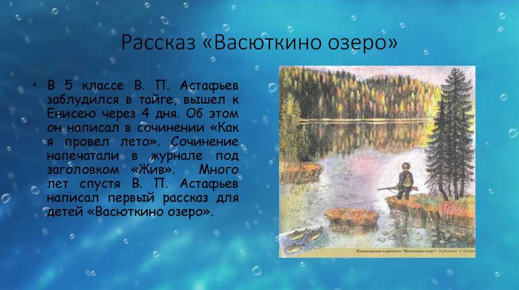 Анализ произведения «васюткино озеро» астафьева / libaid.ru — cайт-энциклопедия литературных произведений