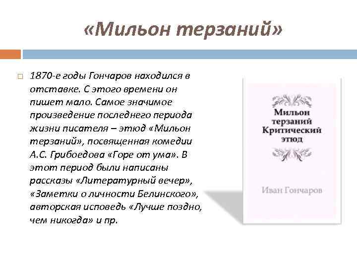 Кто является автором критического этюда мильон терзаний. Автор статьи мильон терзаний. Конспект статьи Гончарова мильон терзаний. Миллион терзаний конспект кратко.