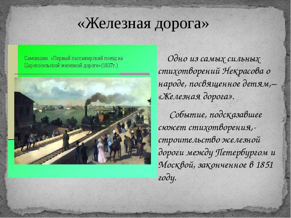 6 класс презентация некрасов железная дорога