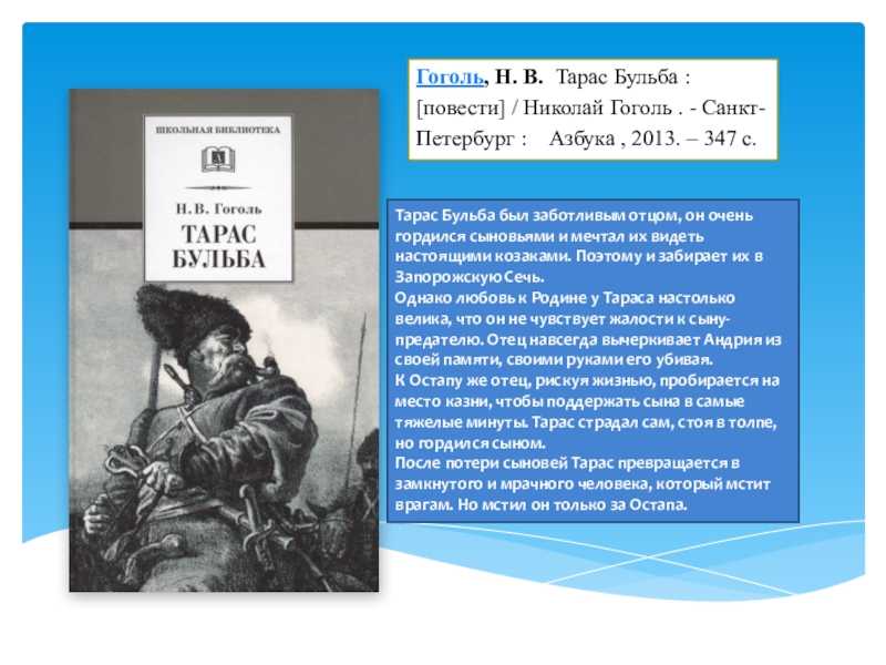 Гоголь бульба читать краткое содержание. Н. Гоголь "Тарас Бульба". Тарас Бульба Шевченко. Гоголь "Тарас Бульба" (люби землю. Православную веру. Церковь.."). Цитаты Тарас Бульба Гоголь.