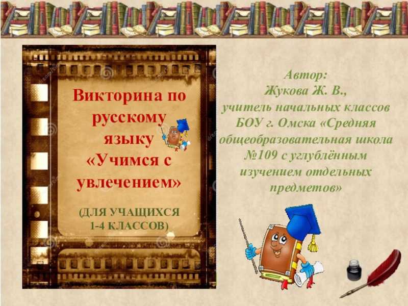 Презентация викторина по русскому языку 6 класс с ответами