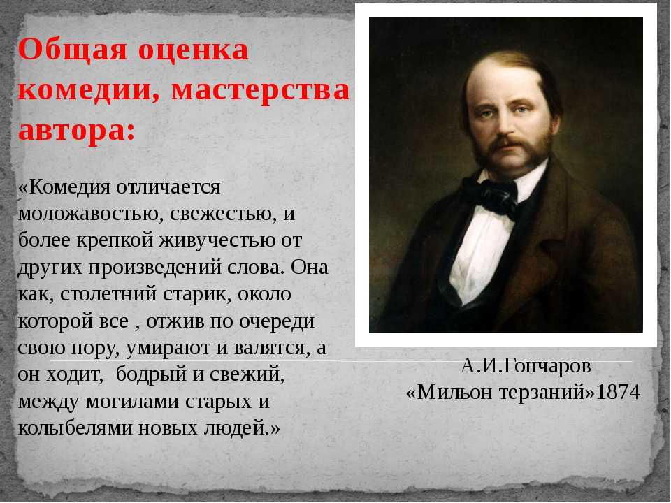 Какова оценка критика образа софьи. Оценка и а Гончарова горе от ума. Гончаров о комедии горе от ума. Гончаров о горе от ума. Гончаров о комедии.