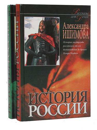 История россии в рассказах для детей. а. о. ишимова