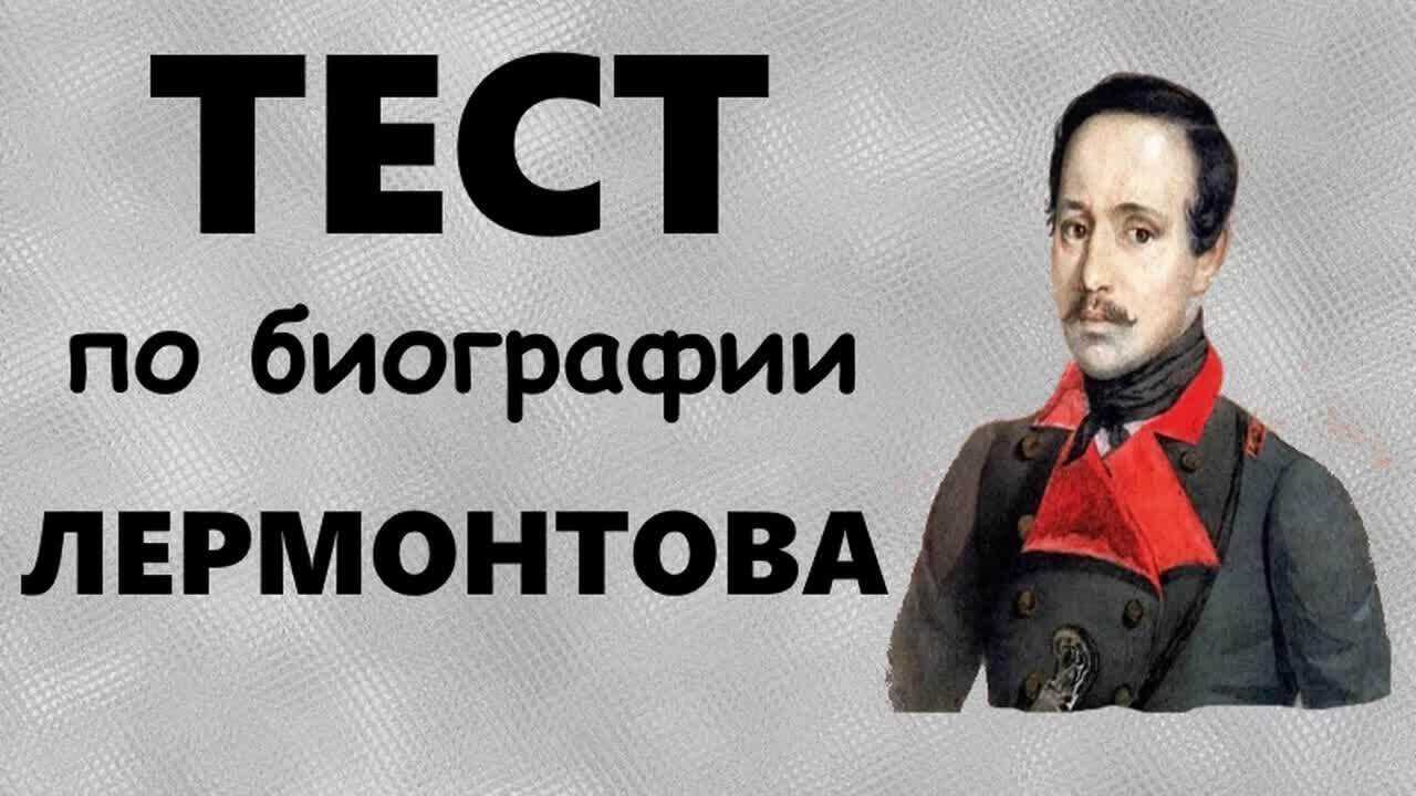 Тест с ответами творчество лермонтова (год рождения …)