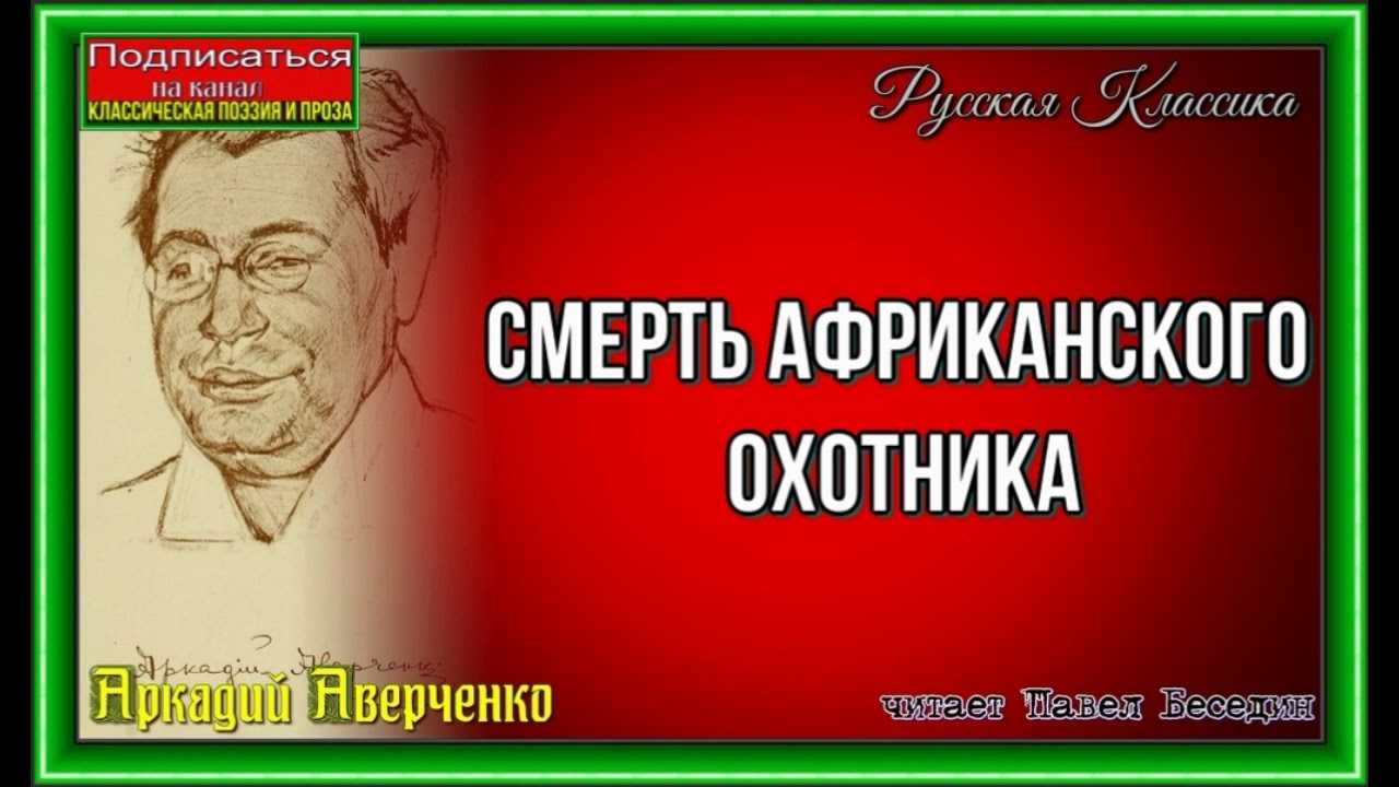 Смерть африканского охотника — краткое содержание рассказа аверченко