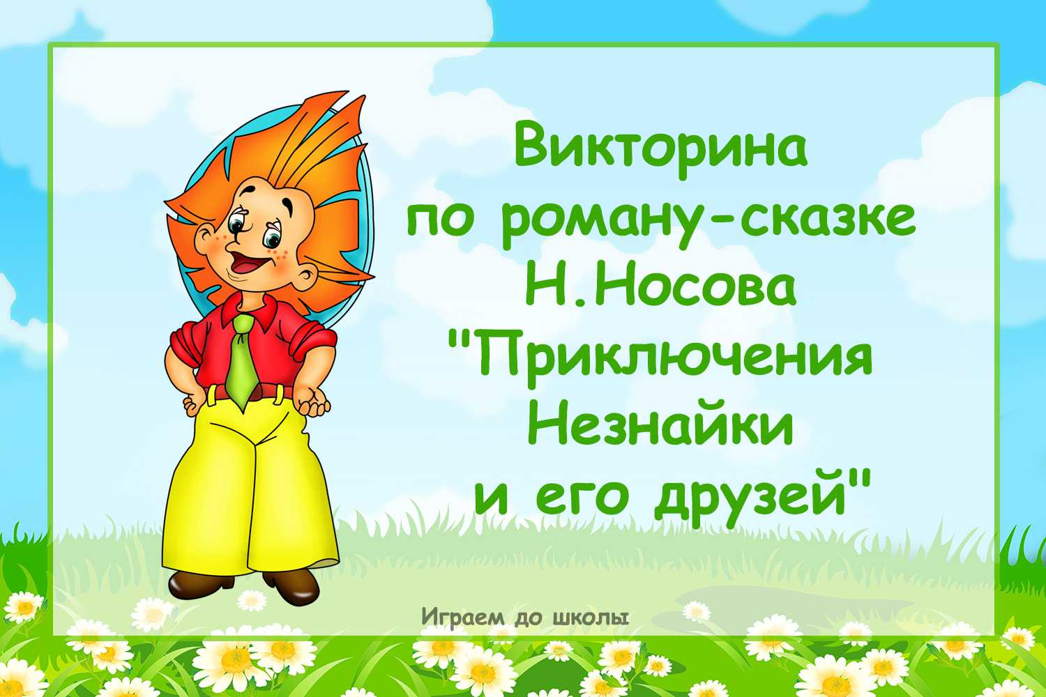 Литературная игра – викторина по произведениям н.носова