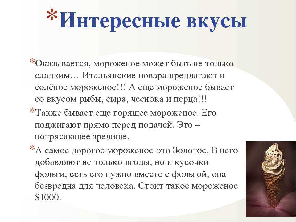 Викторина о мороженом