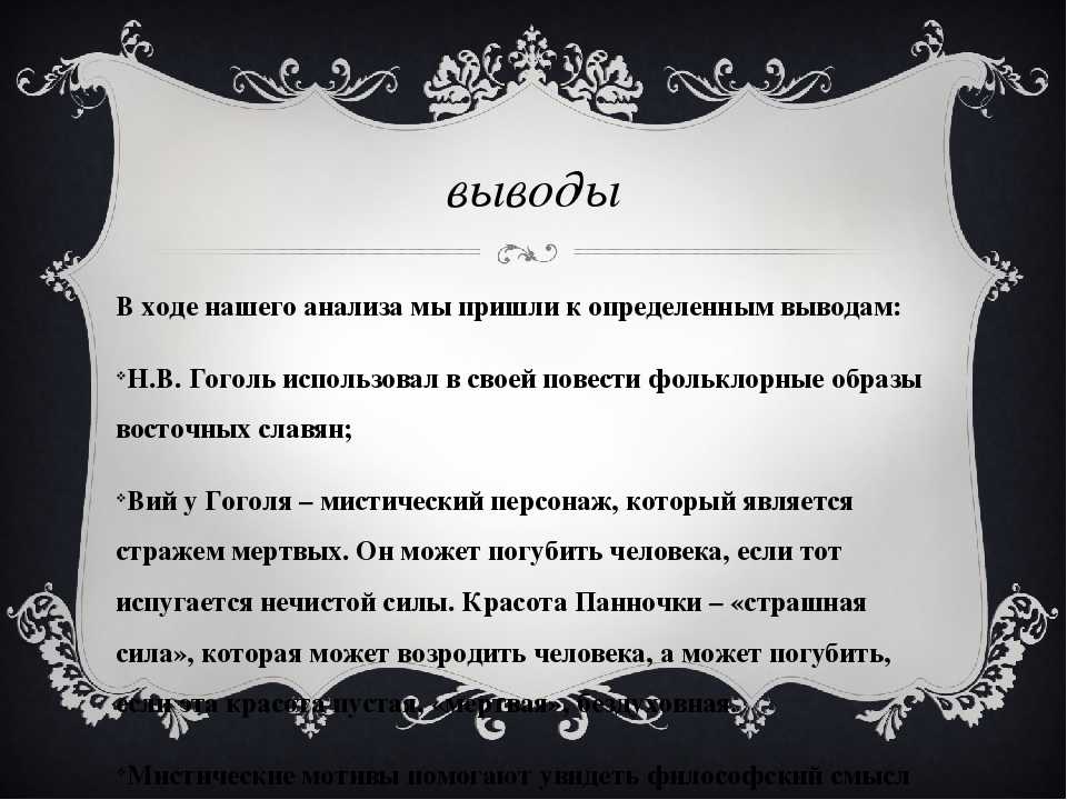 Почему гоголь хотел. Мистические образы в произведениях Гоголя. Произведение Гоголя Вий. Мистика в произведениях Гоголя. Роль мистики в произведениях Гоголя.